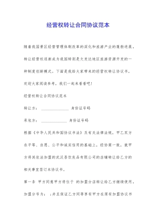 经营权转让合同协议范本-