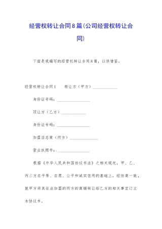 经营权转让合同8篇