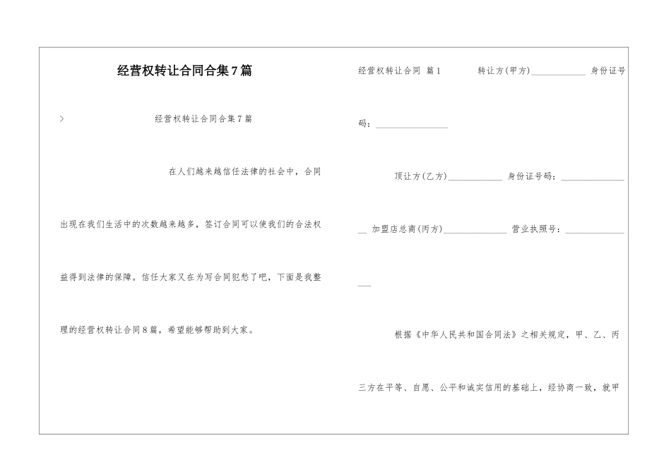 经营权转让合同合集7篇_第1页
