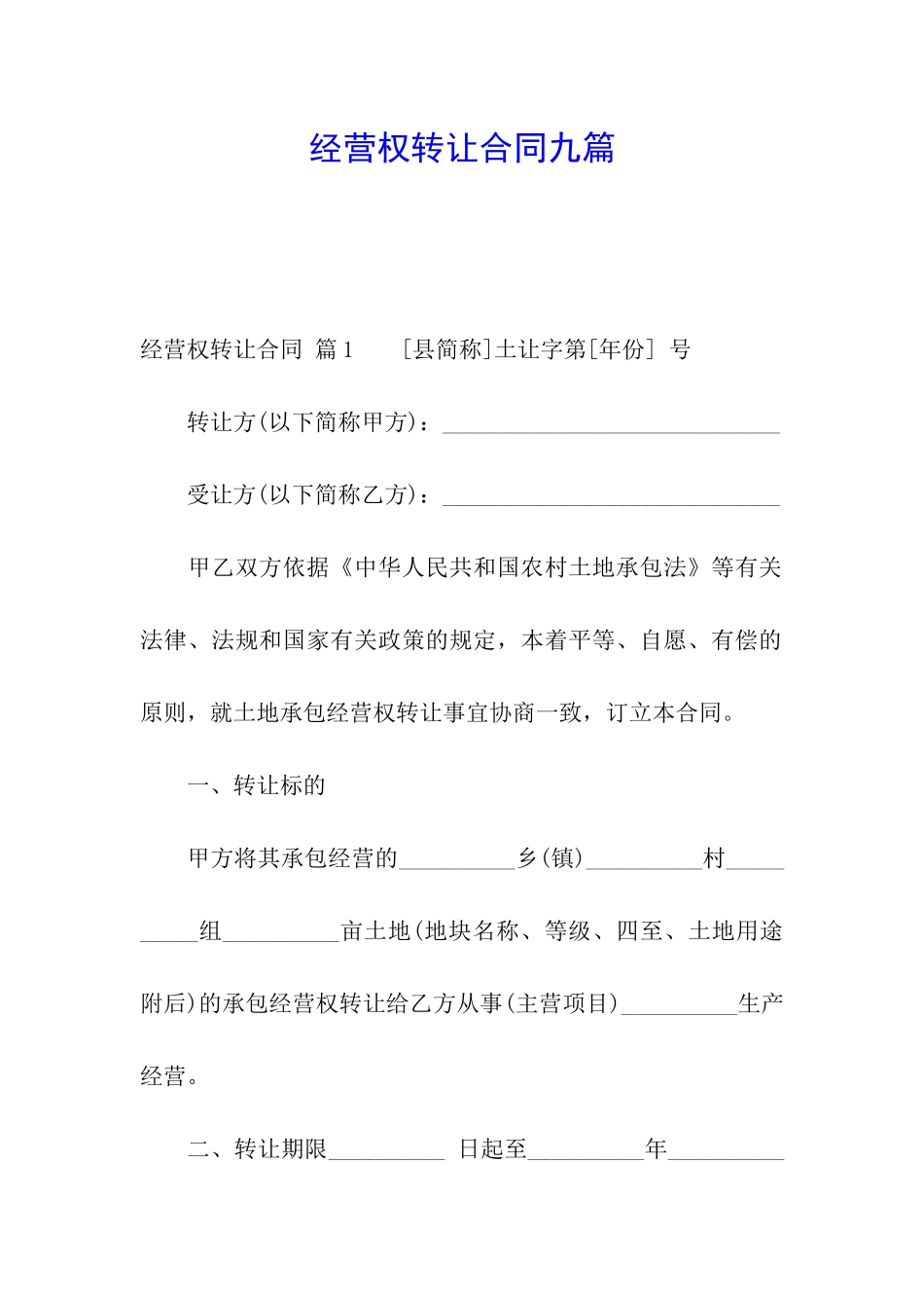 经营权转让合同九篇_第1页