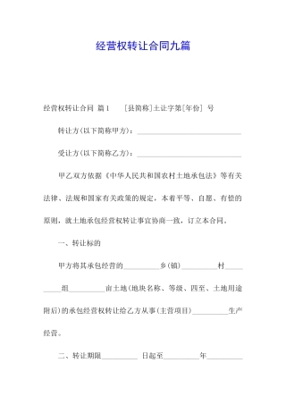 经营权转让合同九篇