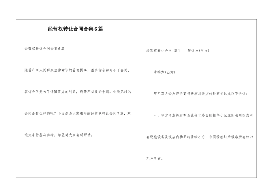 经营权转让合同合集6篇_第1页