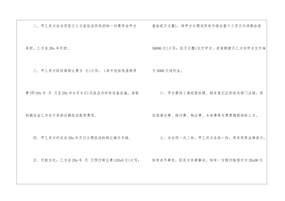经营权转让合同合集6篇_第2页