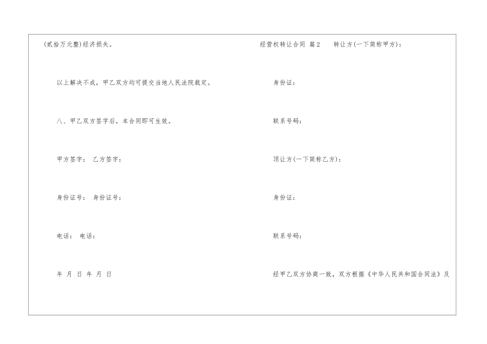 经营权转让合同合集6篇_第3页