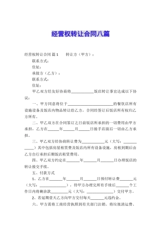 经营权转让合同八篇
