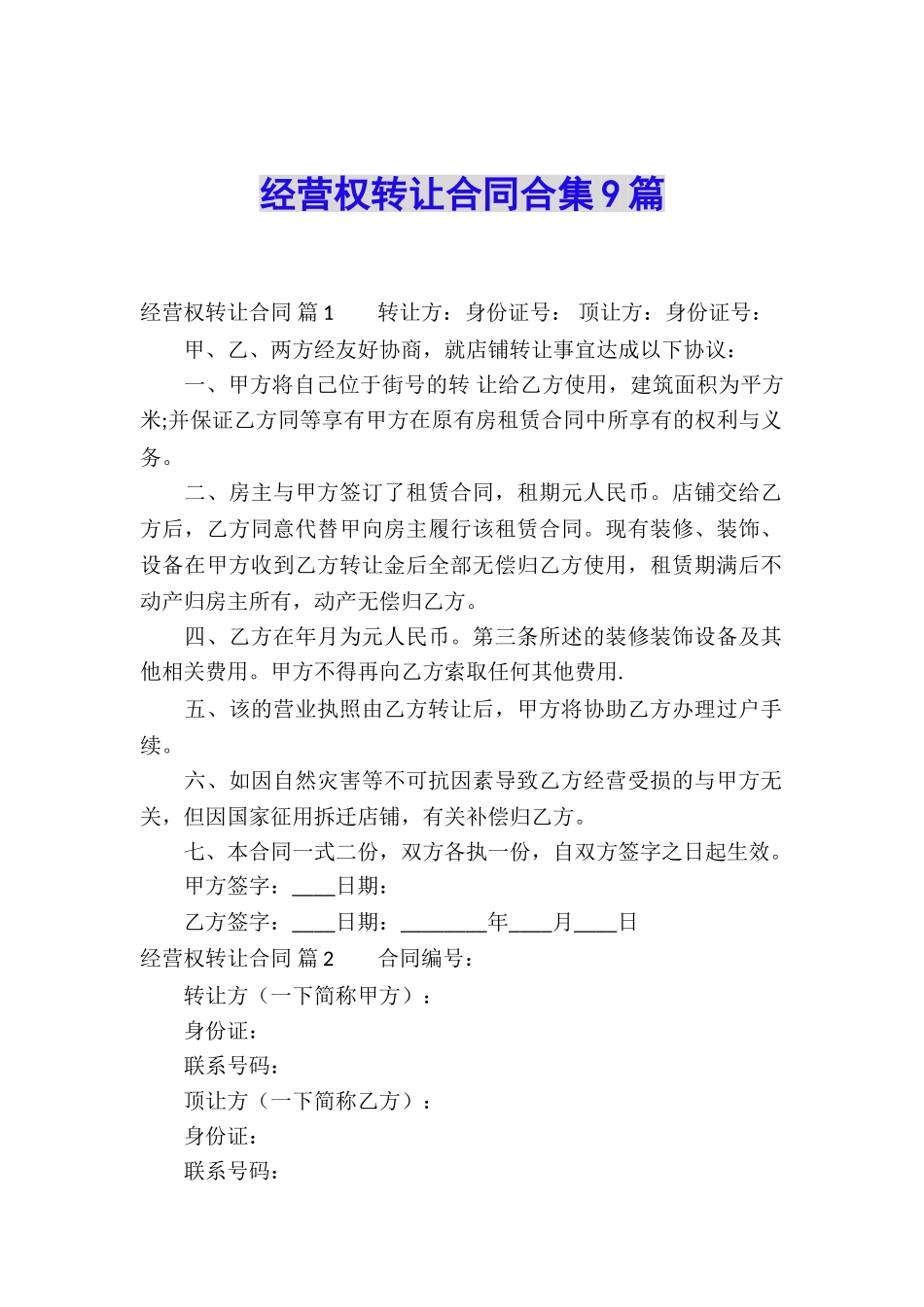经营权转让合同合集9篇_第1页