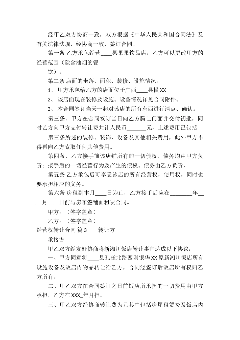 经营权转让合同合集9篇_第2页