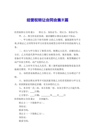 经营权转让合同合集9篇