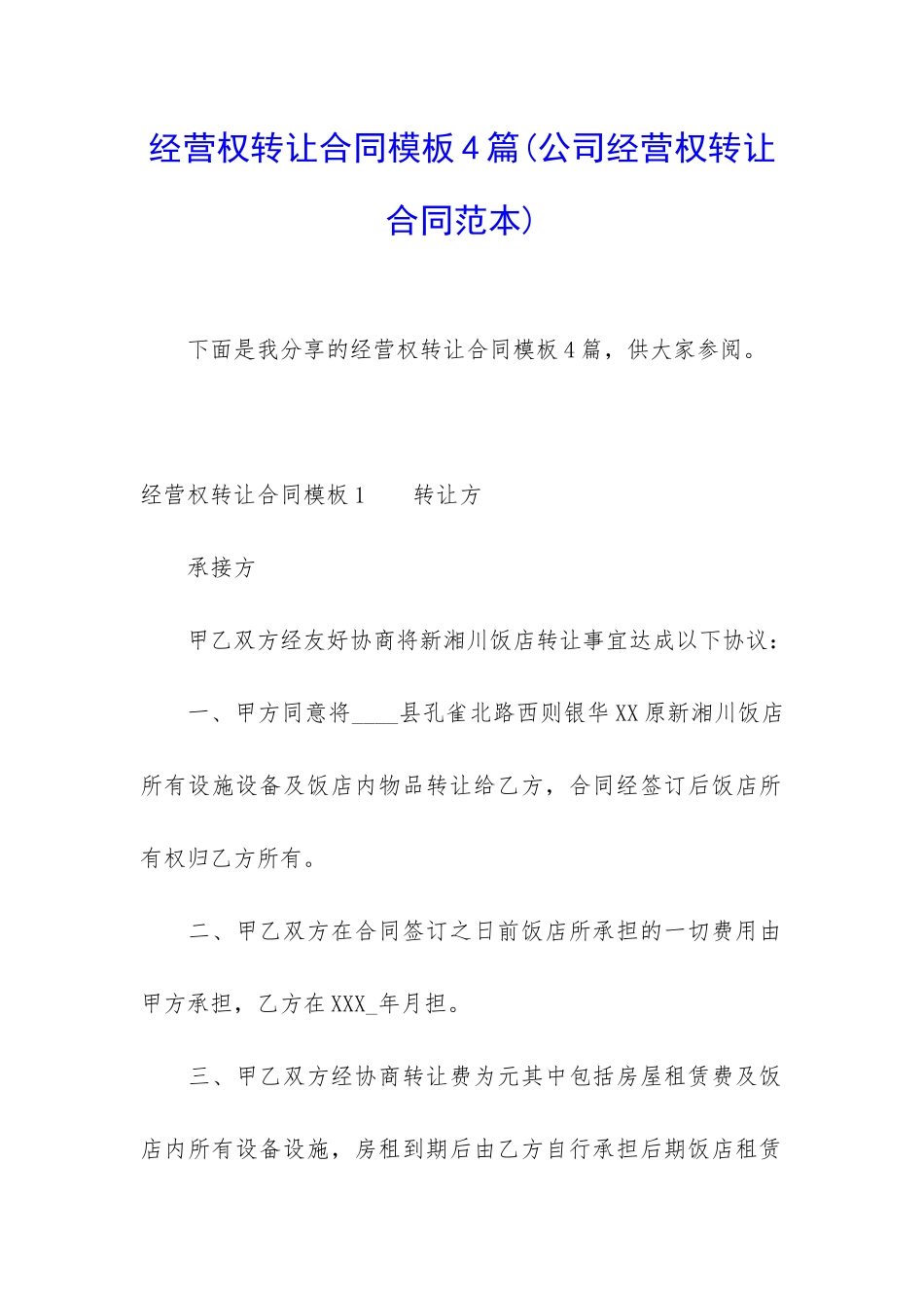 经营权转让合同模板4篇_第1页