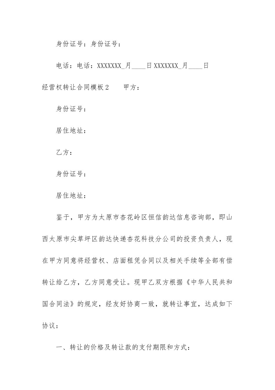 经营权转让合同模板4篇_第3页