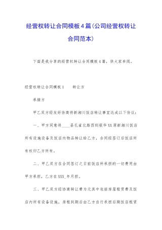 经营权转让合同模板4篇