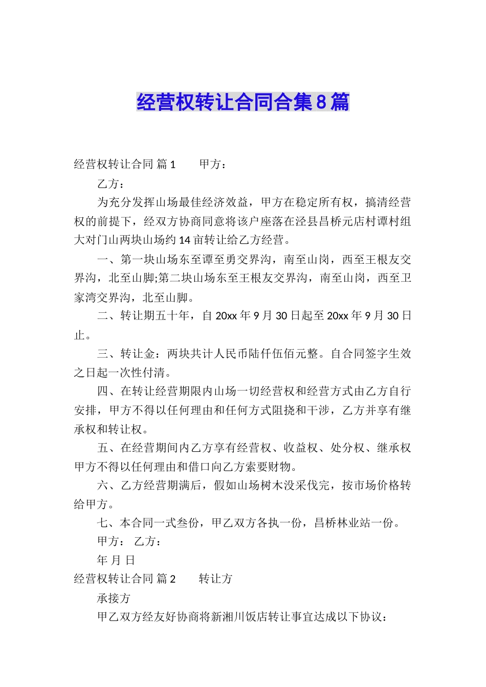 经营权转让合同合集8篇_第1页