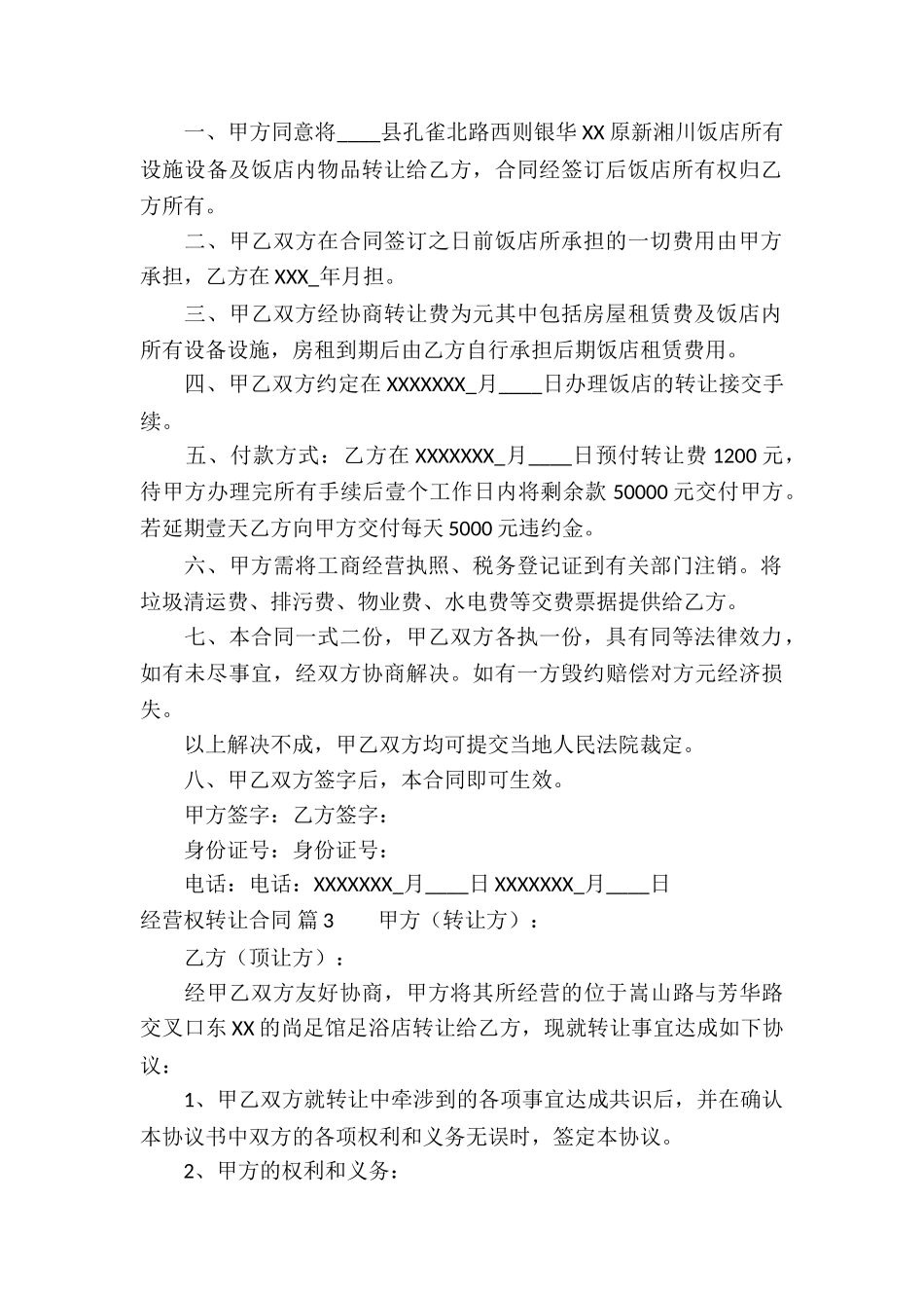 经营权转让合同合集8篇_第2页