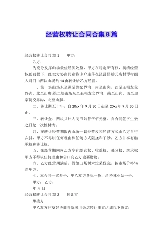 经营权转让合同合集8篇
