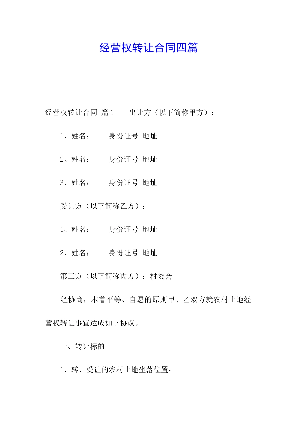 经营权转让合同四篇_第1页