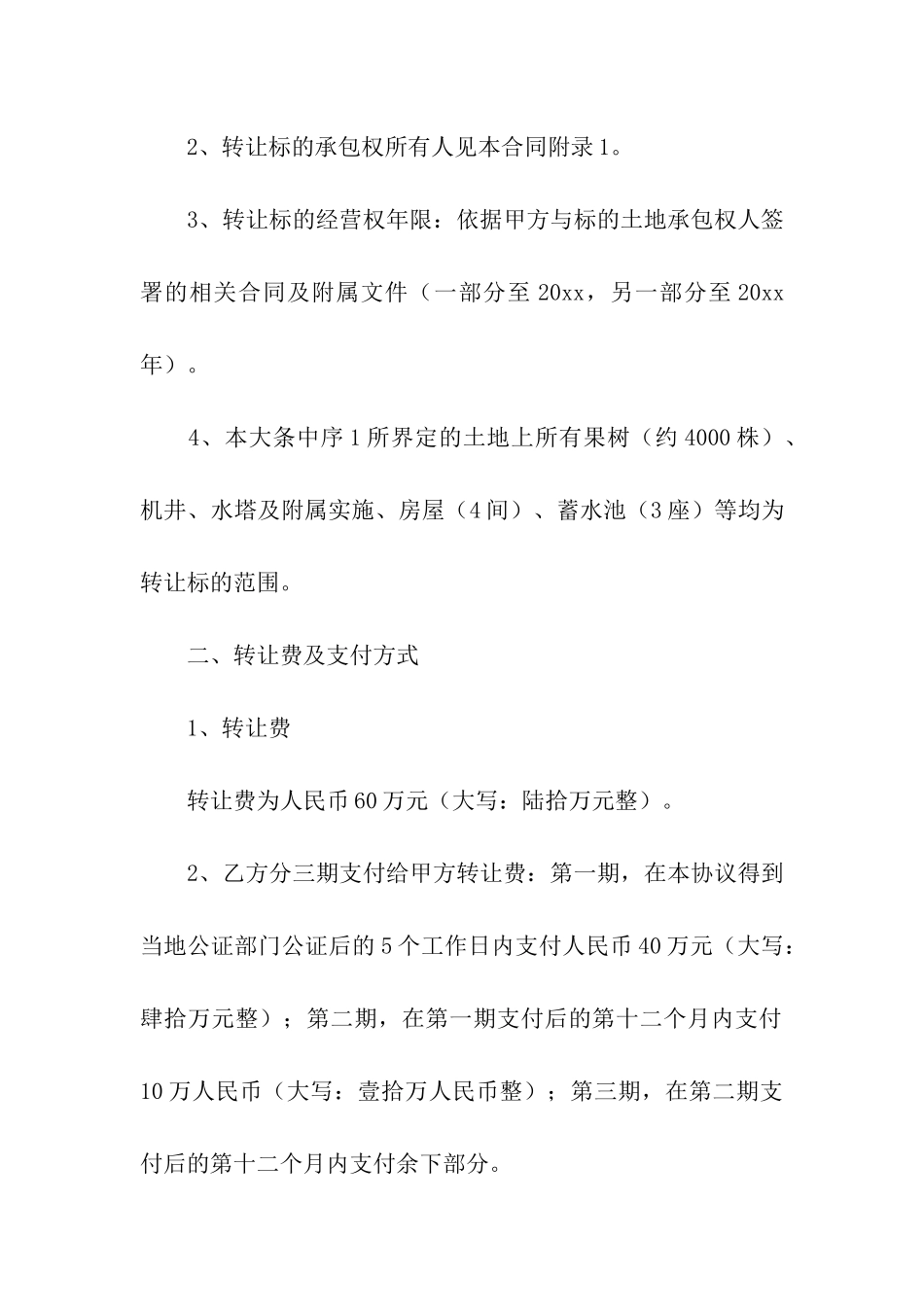 经营权转让合同四篇_第2页