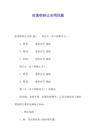 经营权转让合同四篇