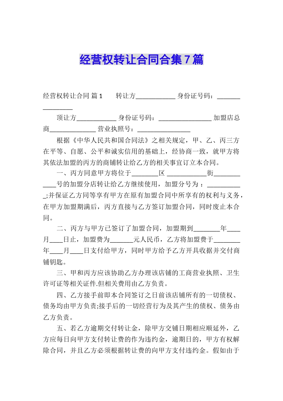 经营权转让合同合集7篇_第1页