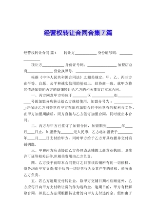 经营权转让合同合集7篇