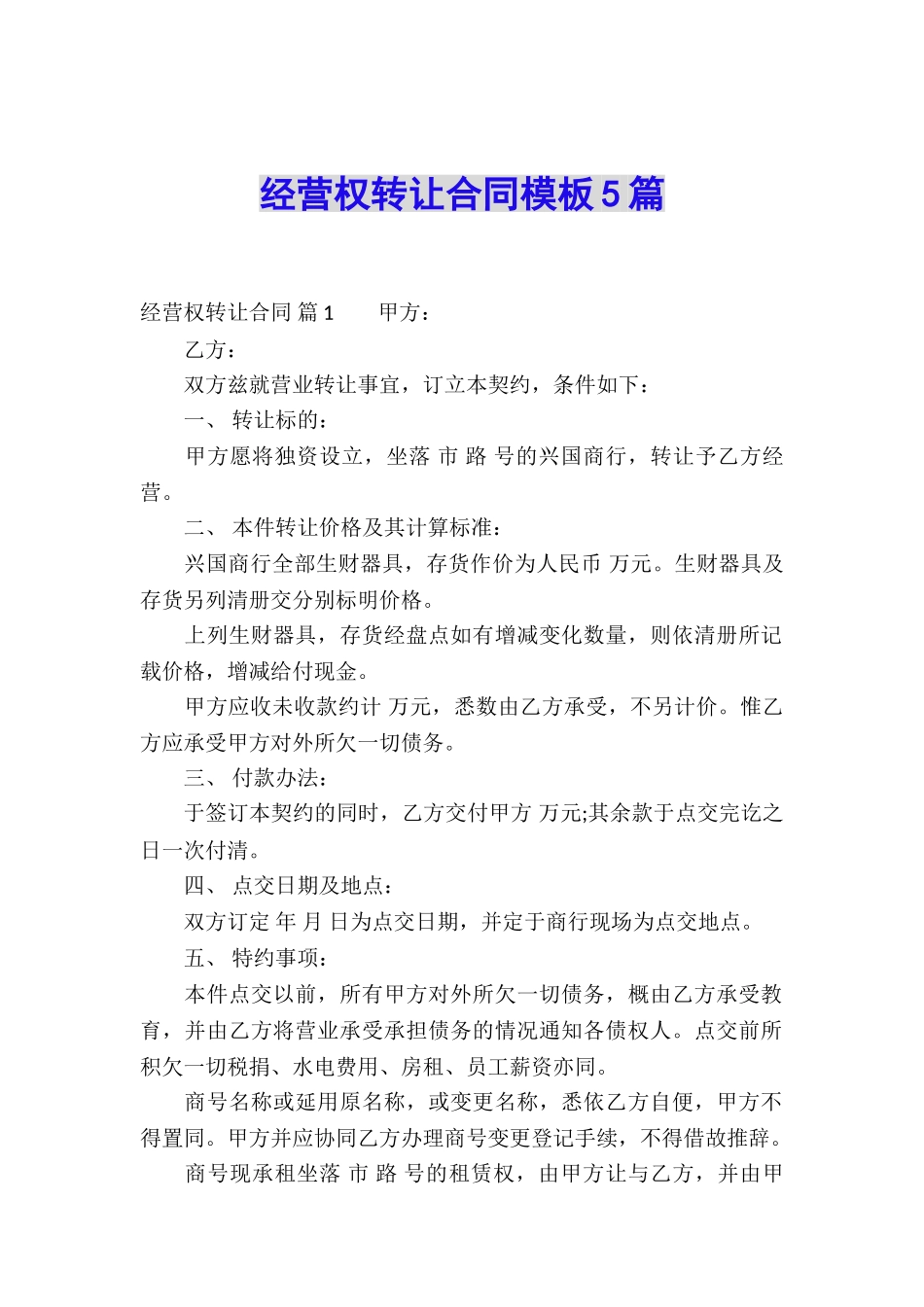 经营权转让合同模板5篇_第1页