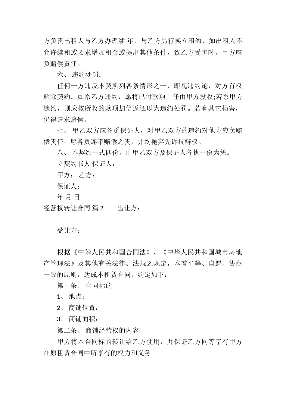 经营权转让合同模板5篇_第2页