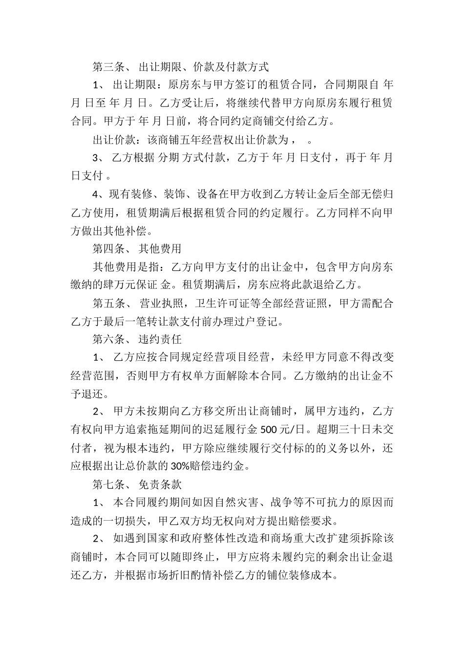 经营权转让合同模板5篇_第3页