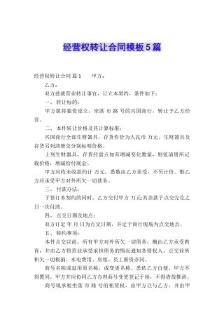 经营权转让合同模板5篇