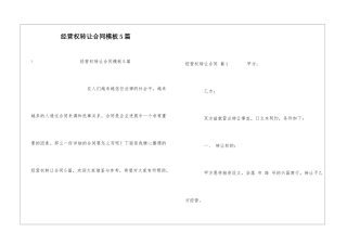 经营权转让合同模板5篇