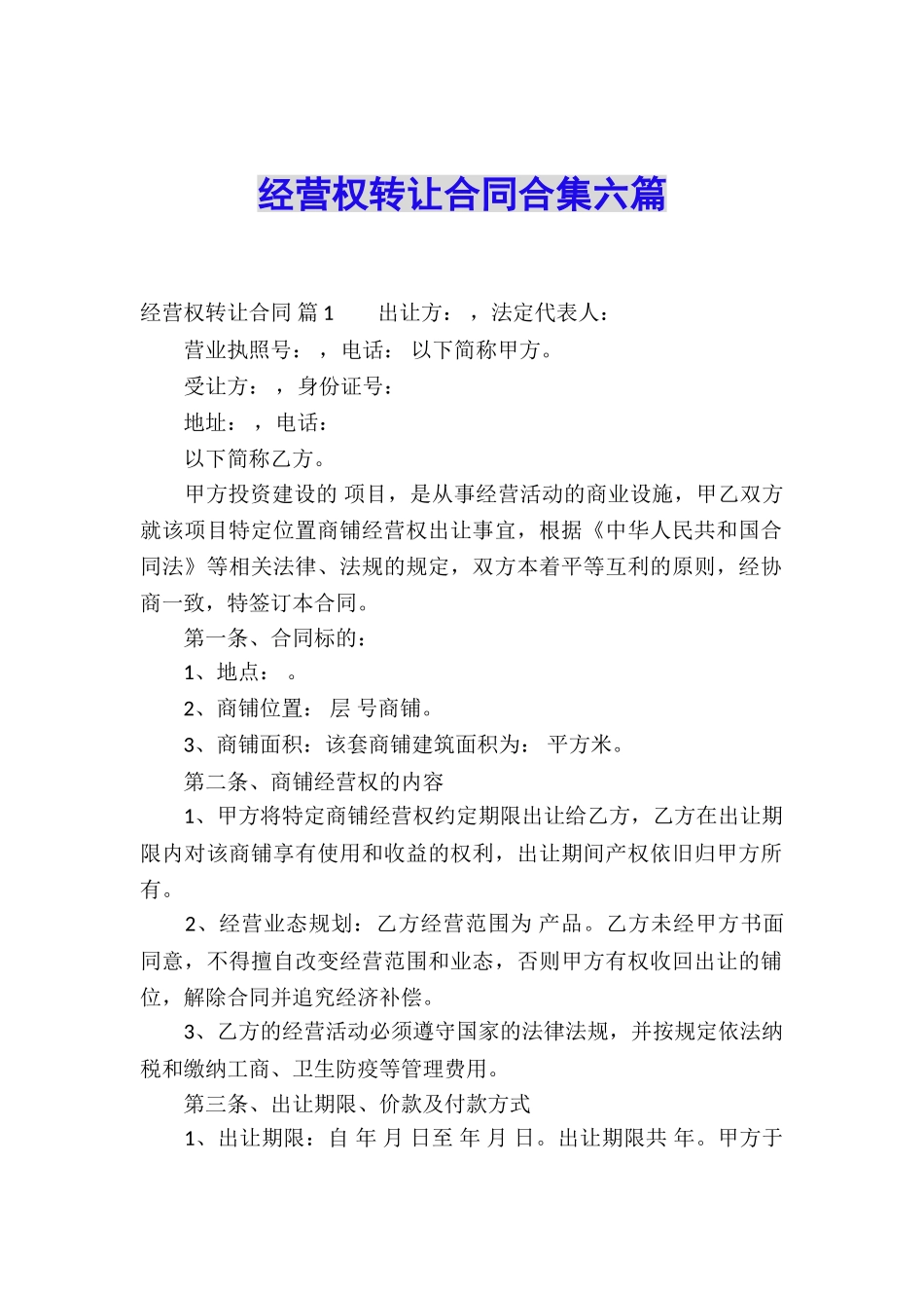 经营权转让合同合集六篇_第1页