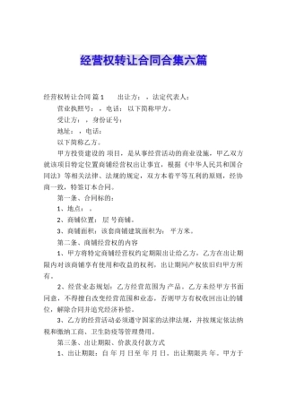 经营权转让合同合集六篇