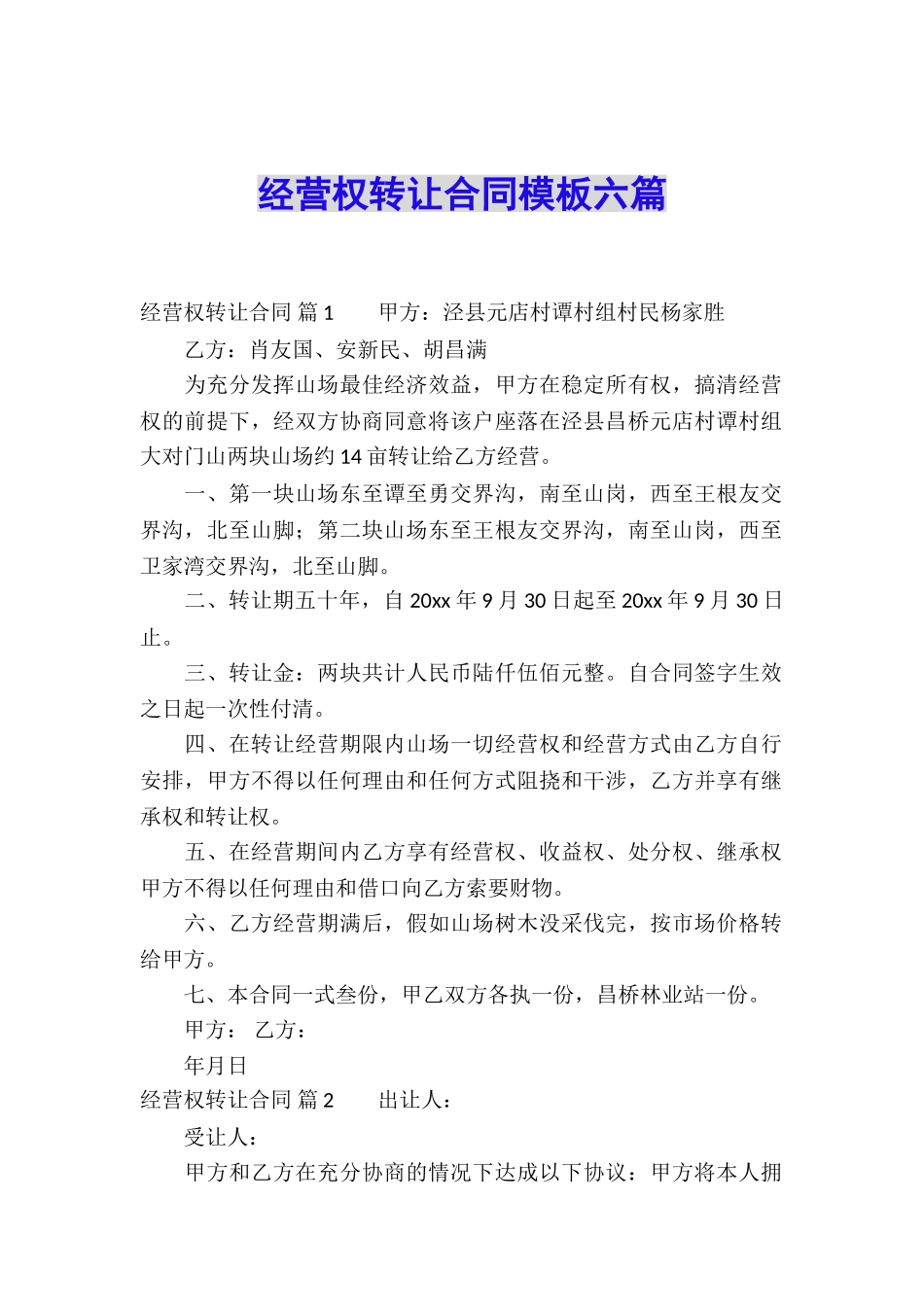 经营权转让合同模板六篇_第1页