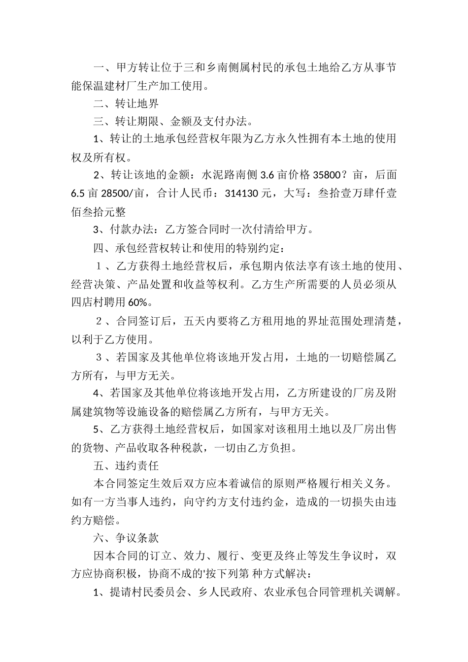 经营权转让合同模板六篇_第3页