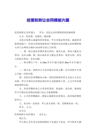 经营权转让合同模板六篇