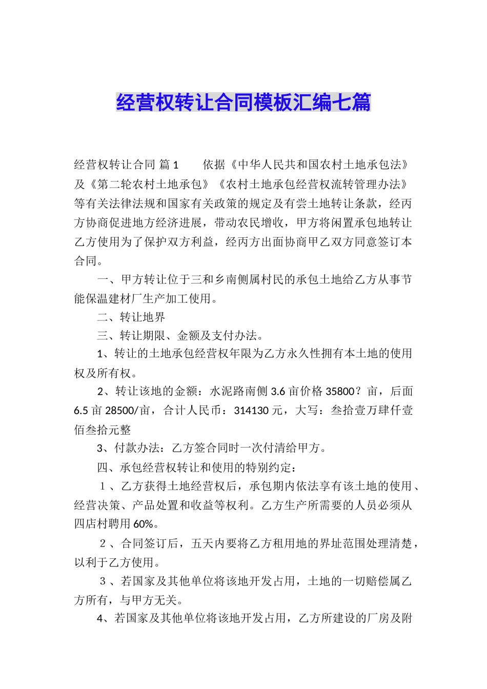经营权转让合同模板汇编七篇_第1页