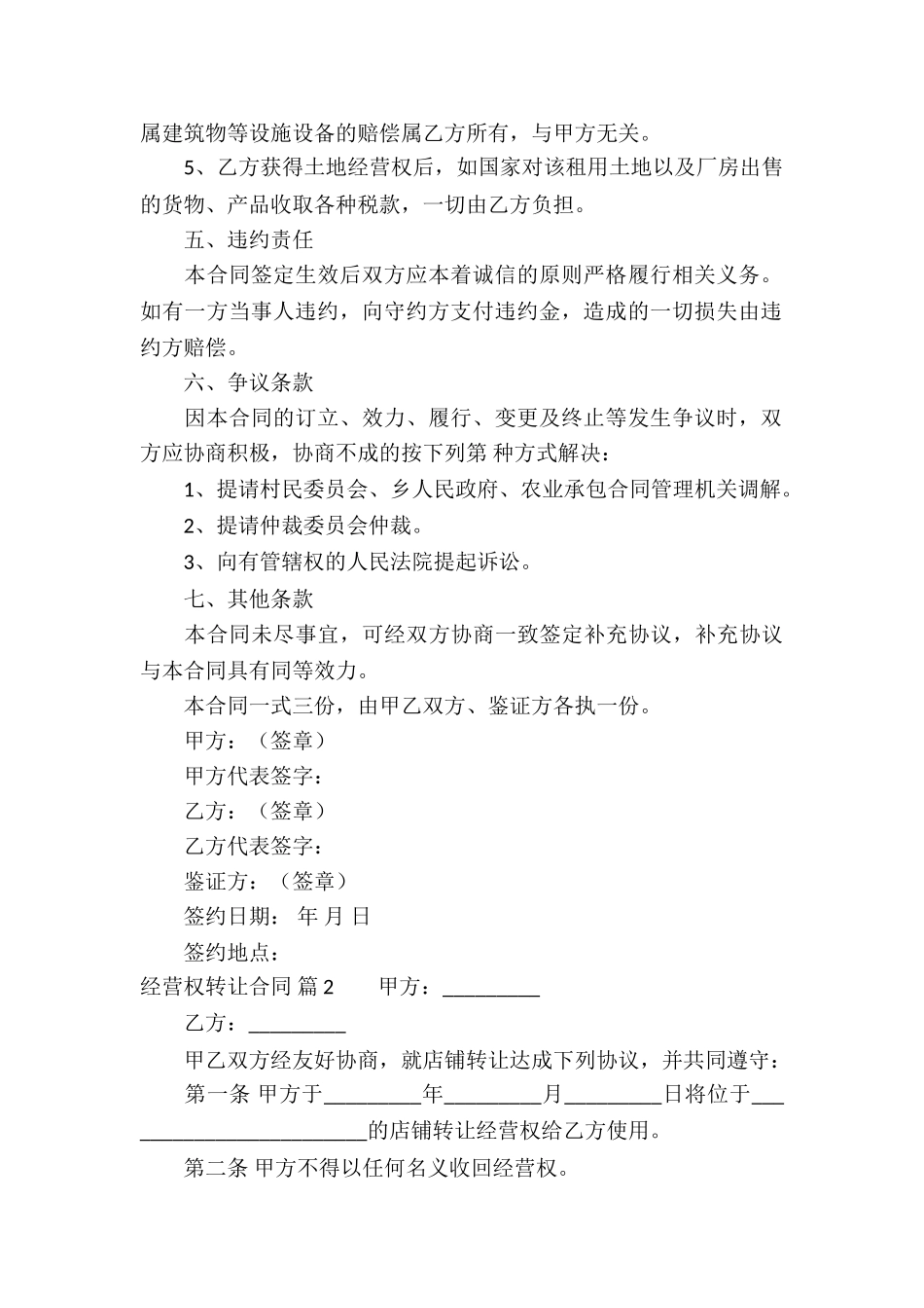 经营权转让合同模板汇编七篇_第2页