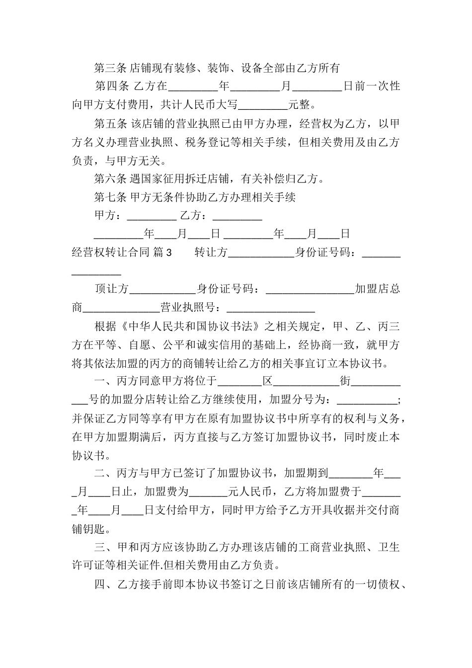 经营权转让合同模板汇编七篇_第3页