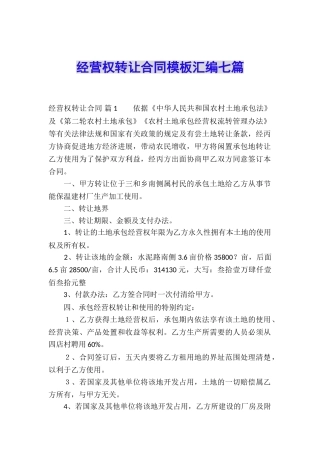 经营权转让合同模板汇编七篇