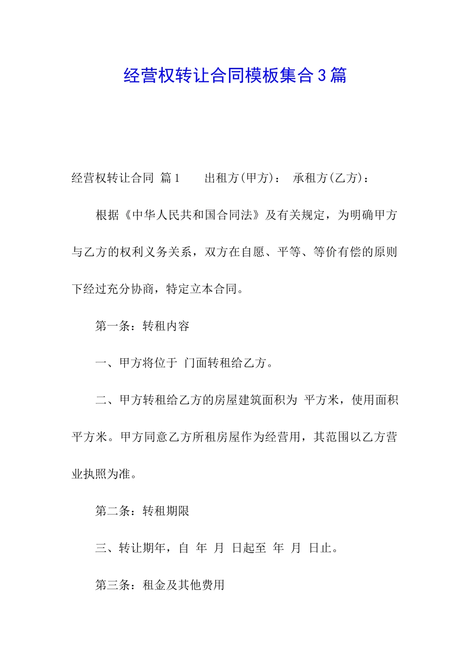 经营权转让合同模板集合3篇_第1页