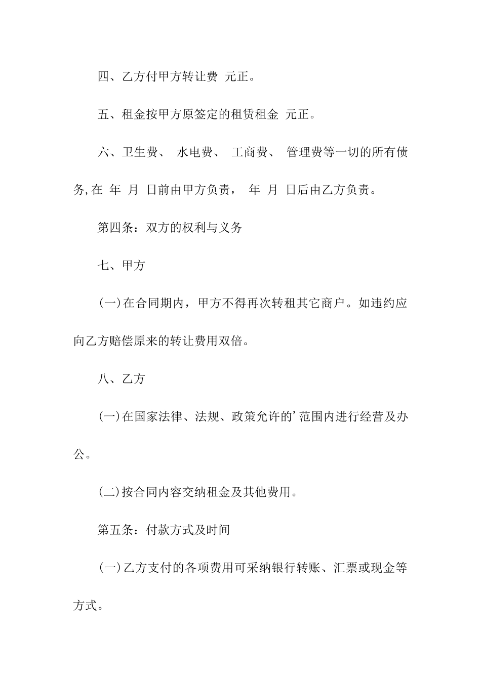 经营权转让合同模板集合3篇_第2页