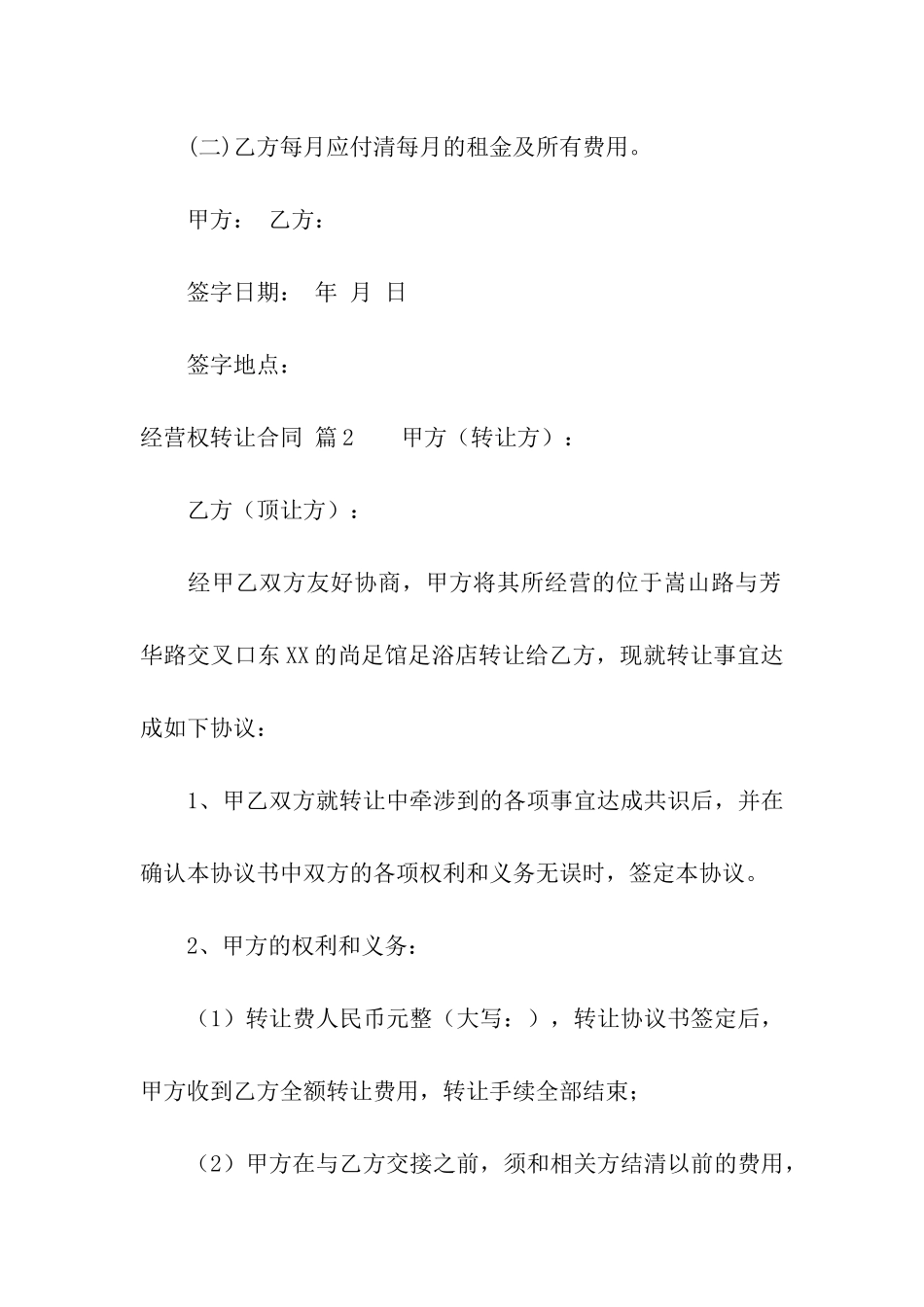 经营权转让合同模板集合3篇_第3页