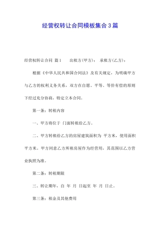 经营权转让合同模板集合3篇