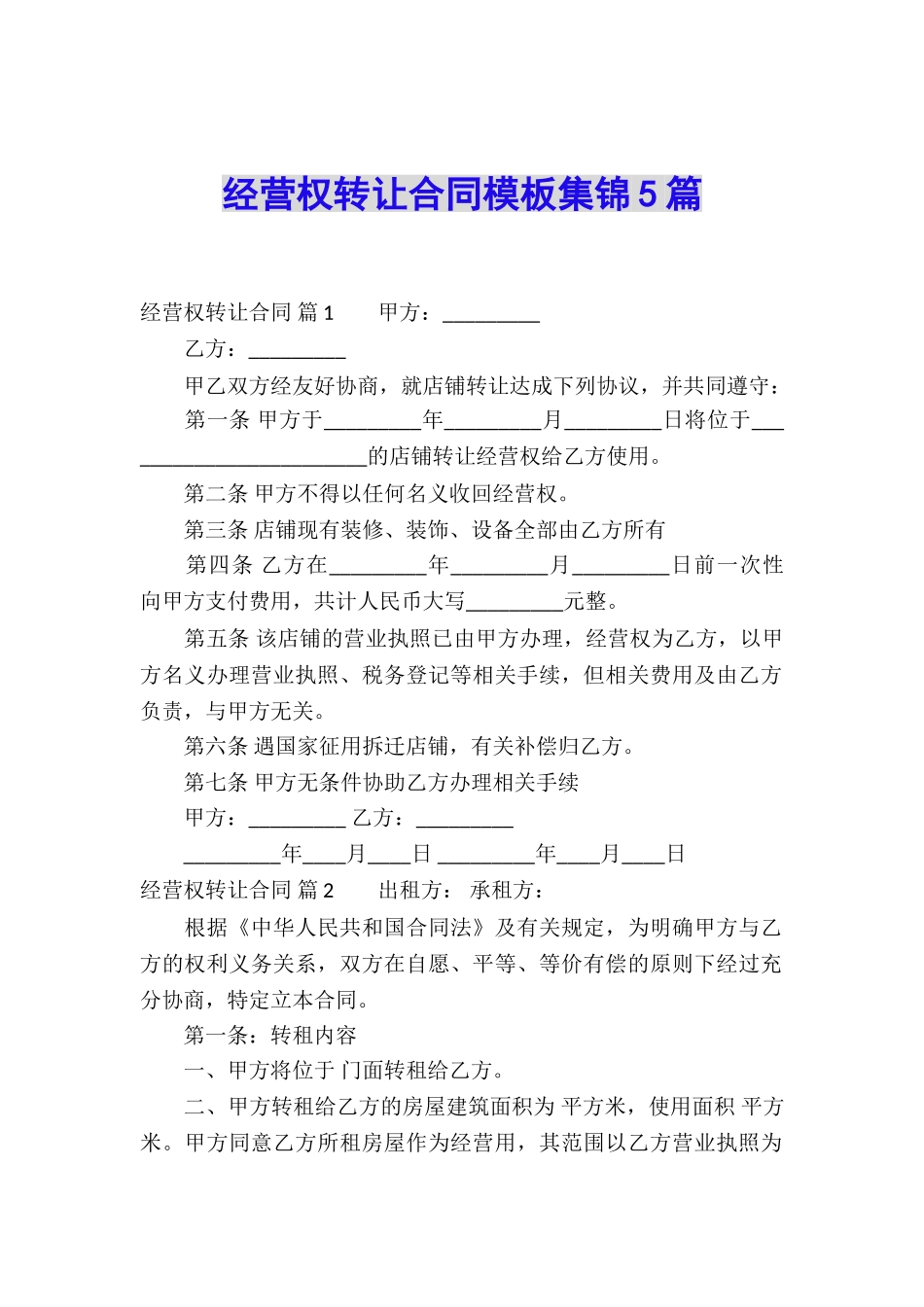 经营权转让合同模板集锦5篇_第1页