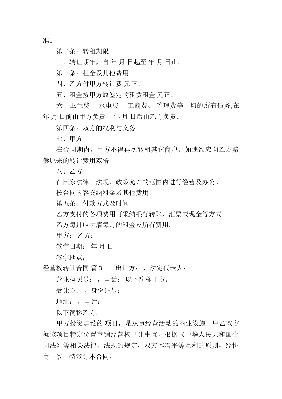 经营权转让合同模板集锦5篇_第2页