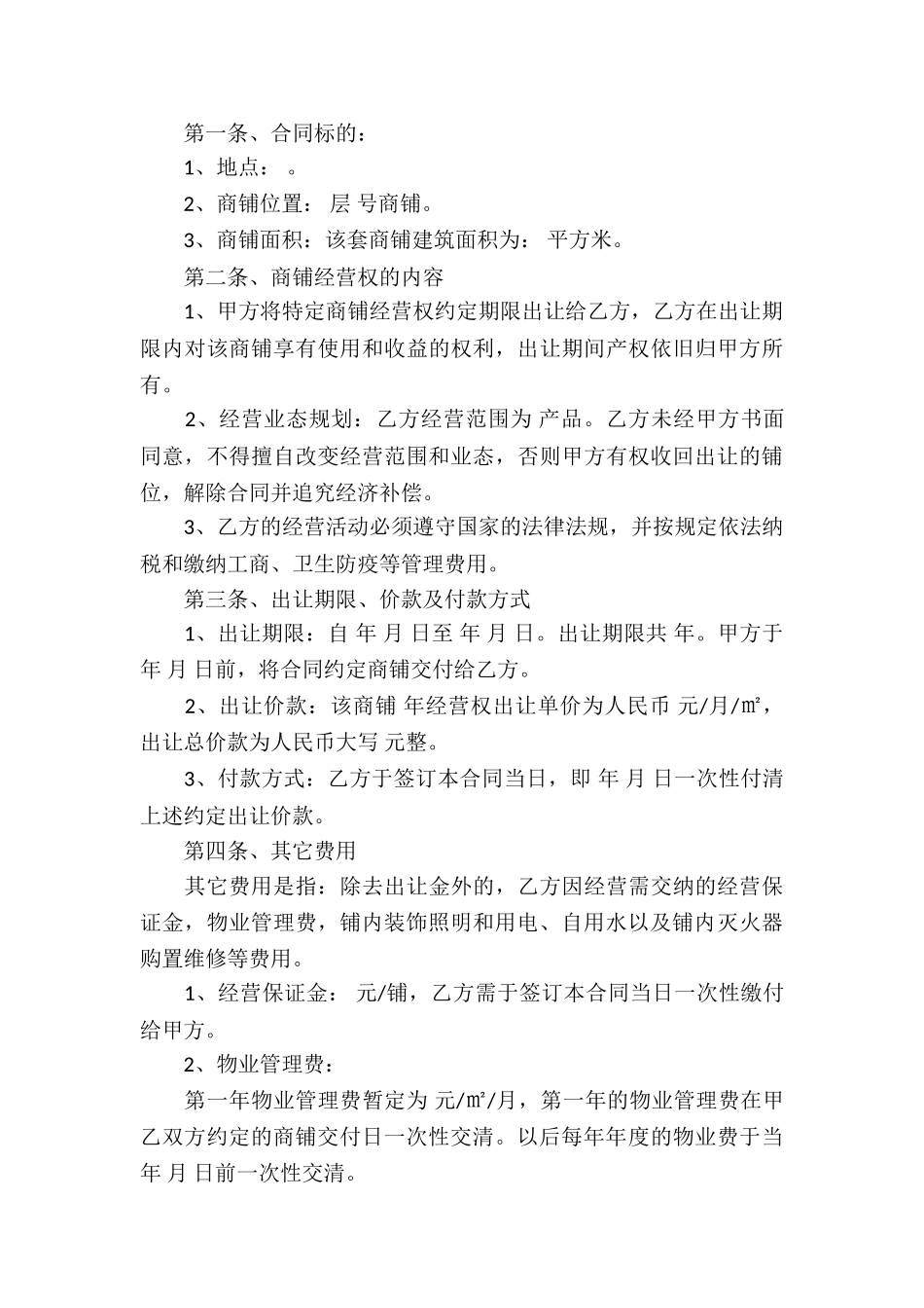 经营权转让合同模板集锦5篇_第3页