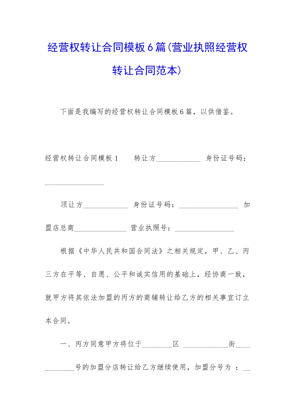 经营权转让合同模板6篇_第1页
