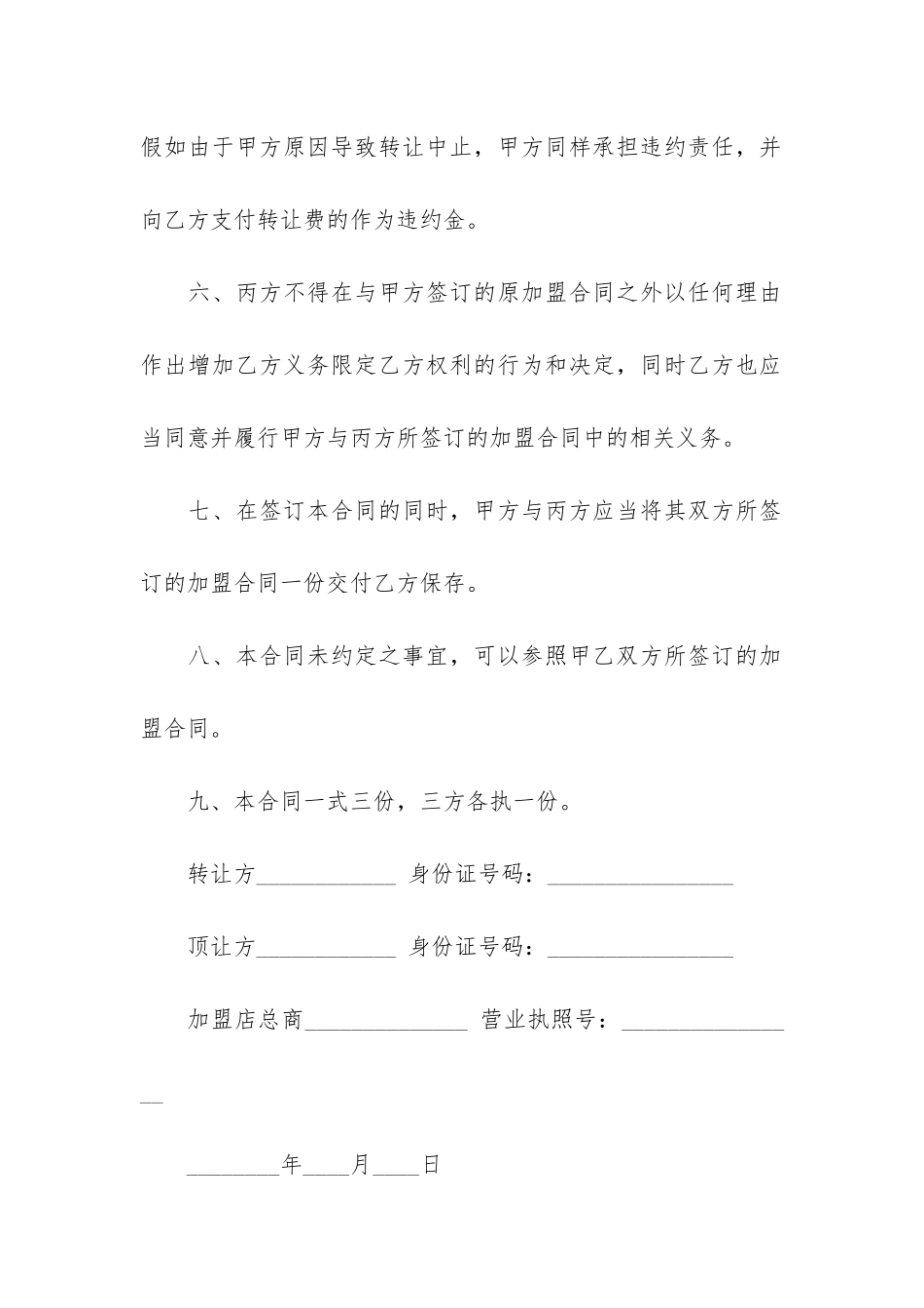 经营权转让合同模板6篇_第3页