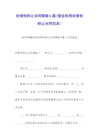 经营权转让合同模板6篇
