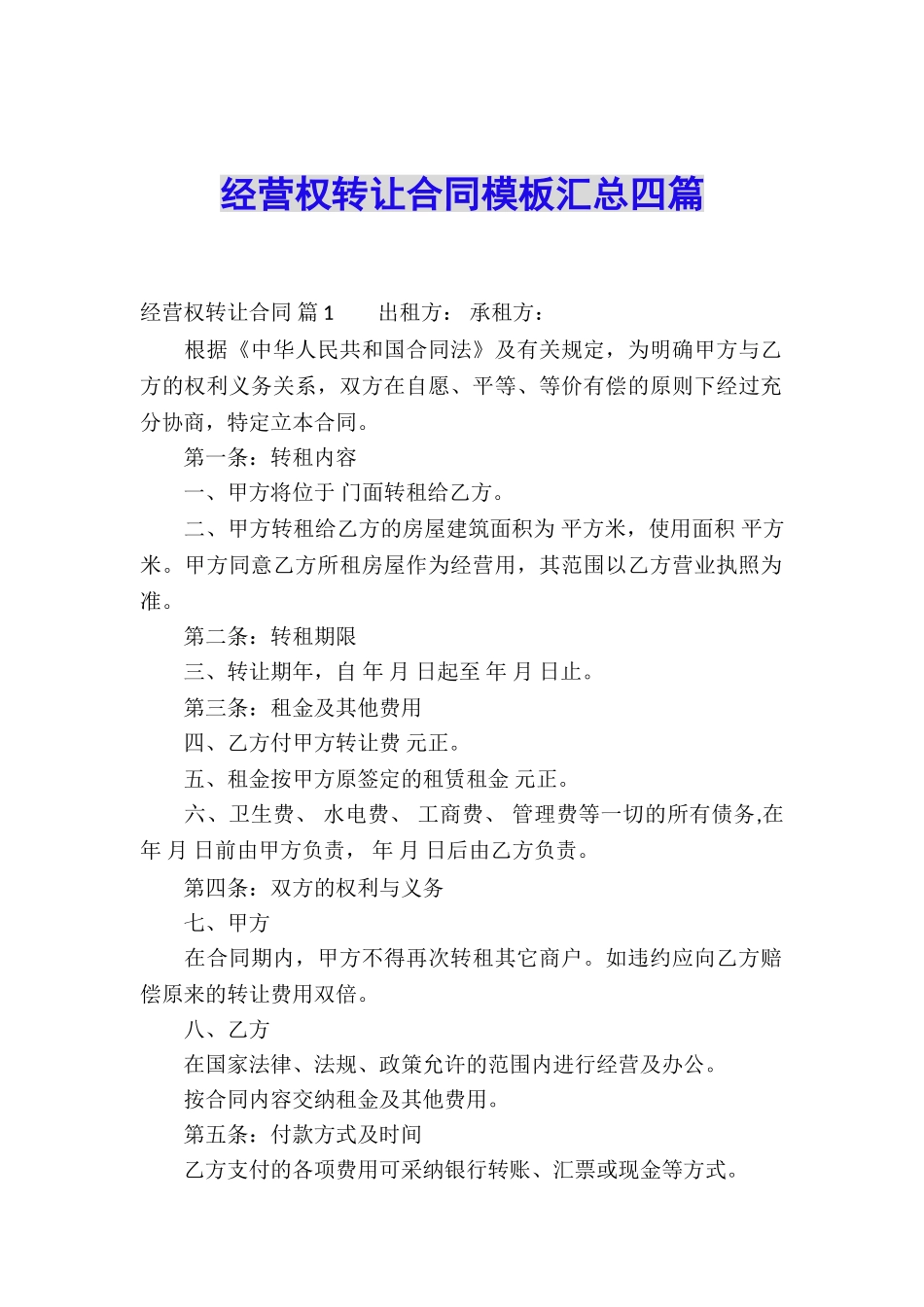 经营权转让合同模板汇总四篇_第1页