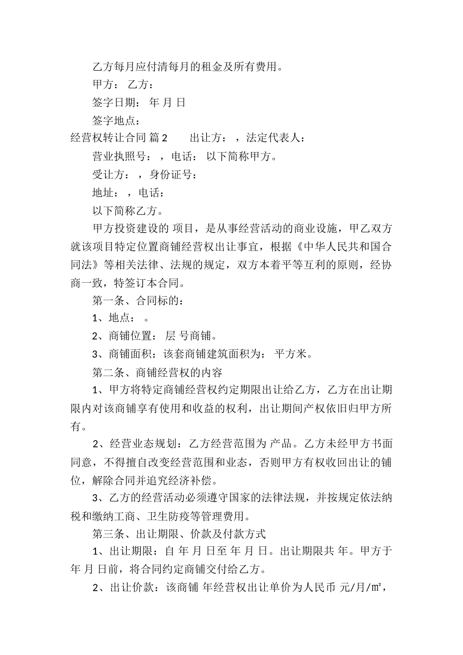 经营权转让合同模板汇总四篇_第2页