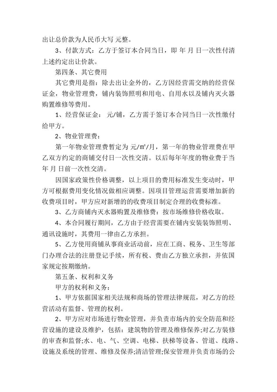 经营权转让合同模板汇总四篇_第3页